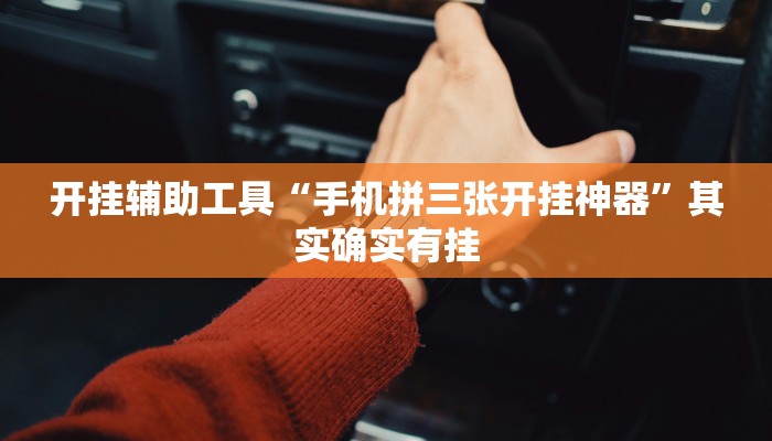 开挂辅助工具“手机拼三张开挂神器”其实确实有挂