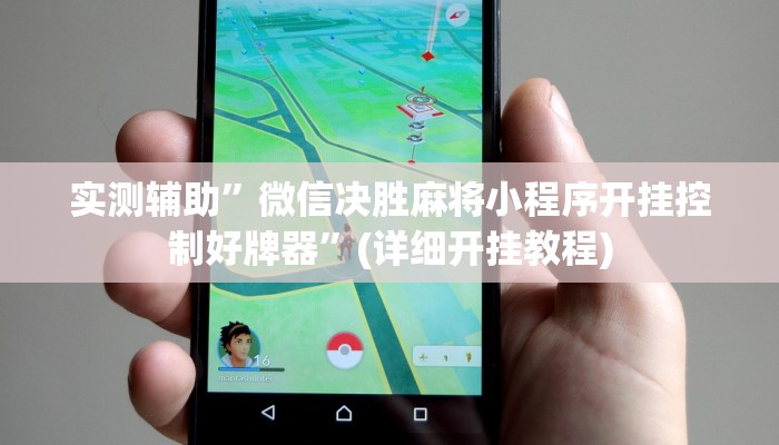 实测辅助”微信决胜麻将小程序开挂控制好牌器”(详细开挂教程)