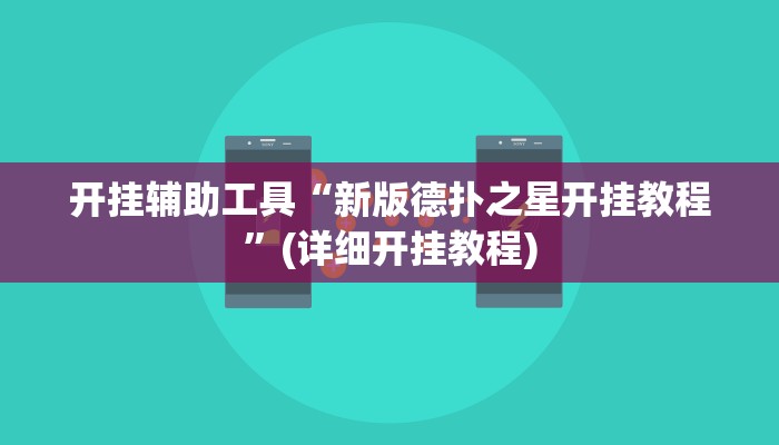 开挂辅助工具“新版德扑之星开挂教程”(详细开挂教程)