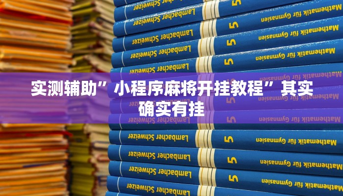 实测辅助”小程序麻将开挂教程”其实确实有挂