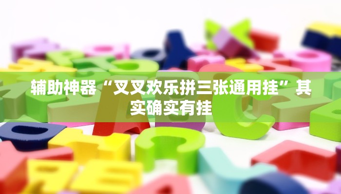 辅助神器“叉叉欢乐拼三张通用挂”其实确实有挂