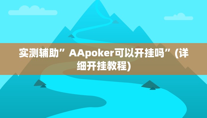 实测辅助”AApoker可以开挂吗”(详细开挂教程)