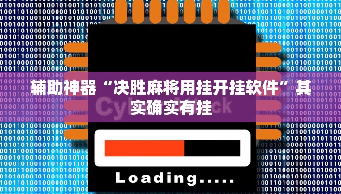 辅助神器“决胜麻将用挂开挂软件”其实确实有挂