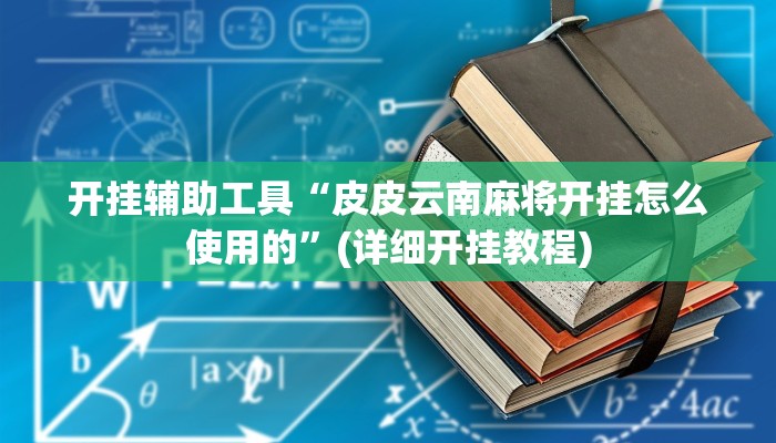 开挂辅助工具“皮皮云南麻将开挂怎么使用的”(详细开挂教程)