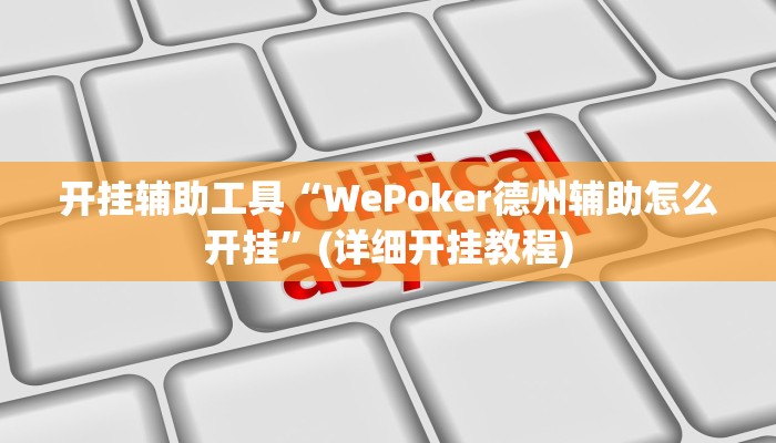 开挂辅助工具“WePoker德州辅助怎么开挂”(详细开挂教程)