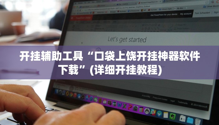 开挂辅助工具“口袋上饶开挂神器软件下载”(详细开挂教程)