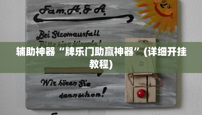 辅助神器“牌乐门助赢神器”(详细开挂教程)