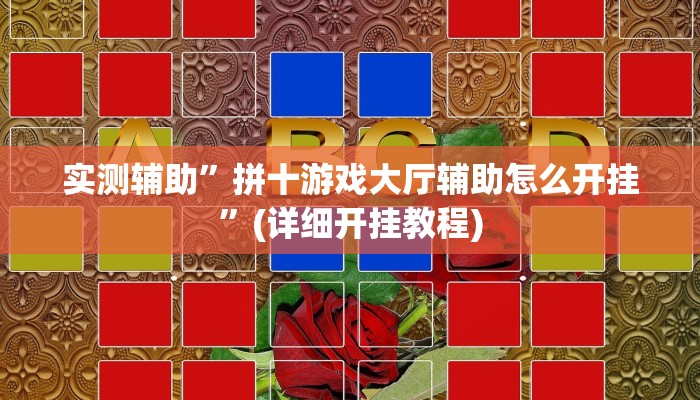 实测辅助”拼十游戏大厅辅助怎么开挂”(详细开挂教程)