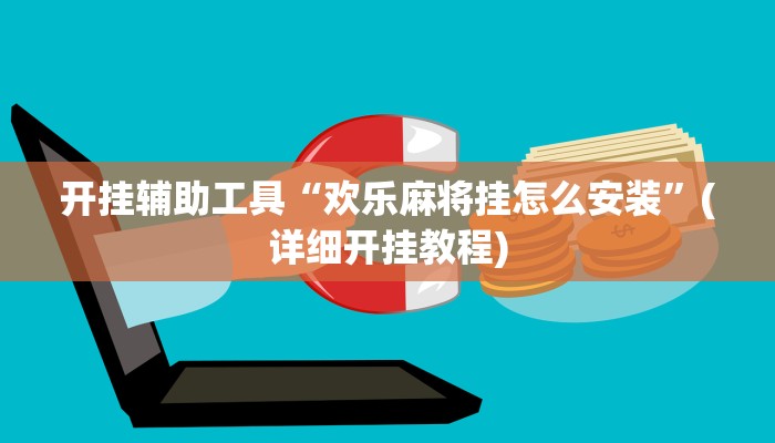 开挂辅助工具“欢乐麻将挂怎么安装”(详细开挂教程)