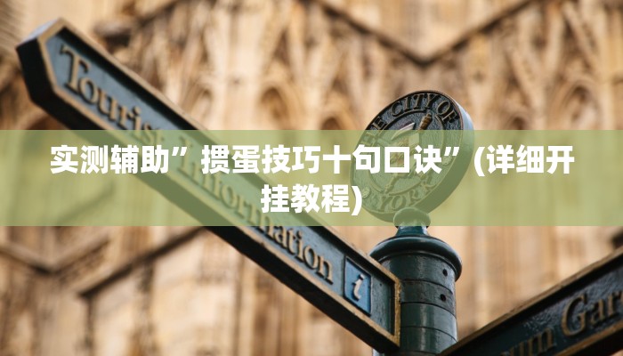 实测辅助”掼蛋技巧十句口诀”(详细开挂教程)