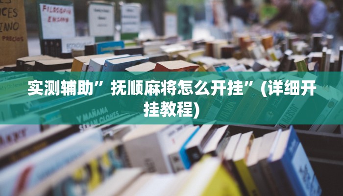 实测辅助”抚顺麻将怎么开挂”(详细开挂教程)