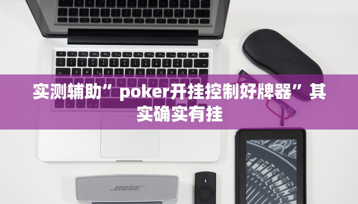 实测辅助”poker开挂控制好牌器”其实确实有挂