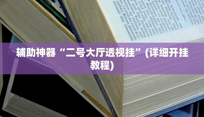 辅助神器“二号大厅透视挂”(详细开挂教程)