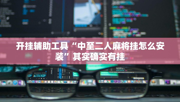 开挂辅助工具“中至二人麻将挂怎么安装”其实确实有挂