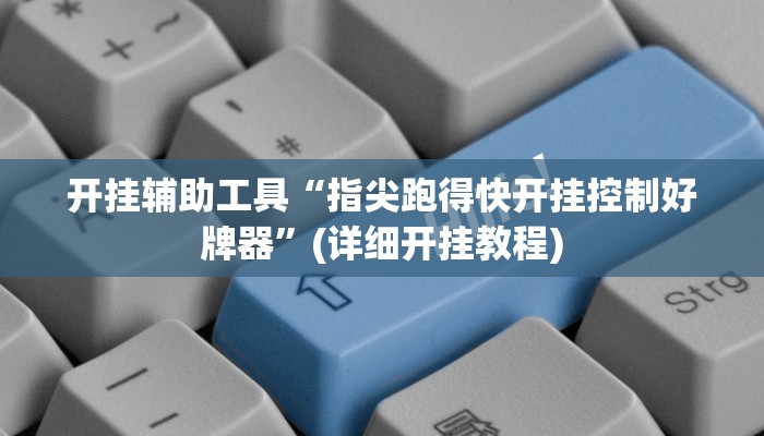 开挂辅助工具“指尖跑得快开挂控制好牌器”(详细开挂教程)