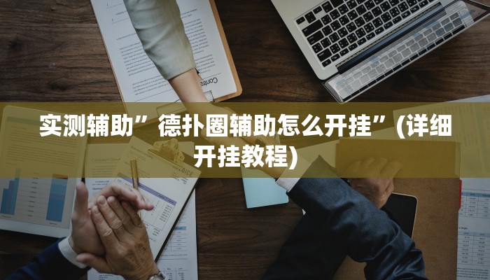 实测辅助”德扑圈辅助怎么开挂”(详细开挂教程)