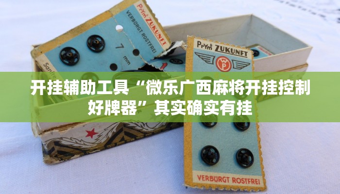 开挂辅助工具“微乐广西麻将开挂控制好牌器”其实确实有挂