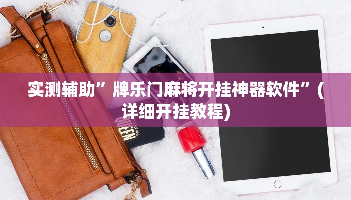 实测辅助”牌乐门麻将开挂神器软件”(详细开挂教程)