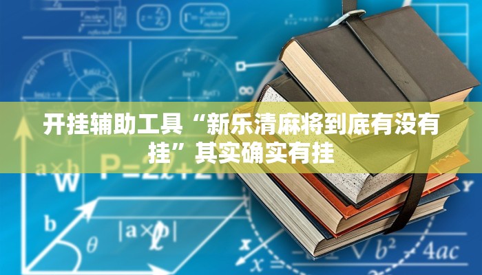 开挂辅助工具“新乐清麻将到底有没有挂”其实确实有挂