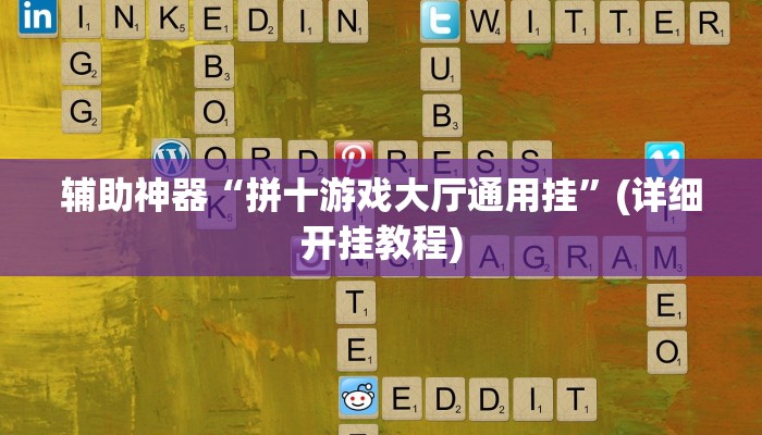 辅助神器“拼十游戏大厅通用挂”(详细开挂教程)