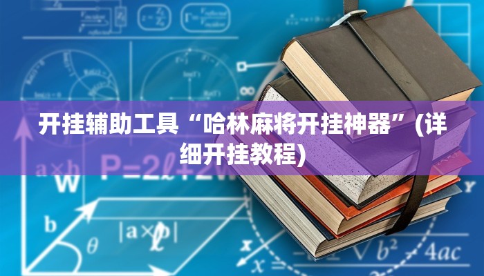 开挂辅助工具“哈林麻将开挂神器”(详细开挂教程)