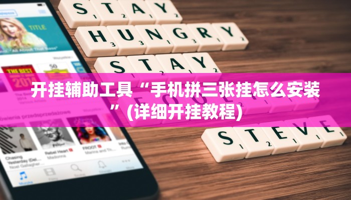 开挂辅助工具“手机拼三张挂怎么安装”(详细开挂教程)