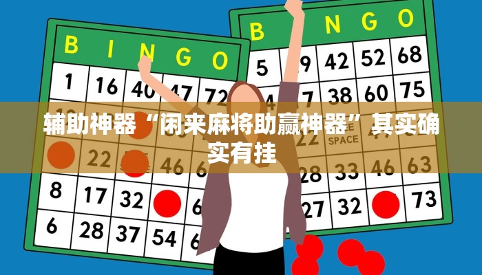 辅助神器“闲来麻将助赢神器”其实确实有挂