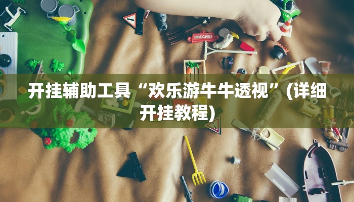 开挂辅助工具“欢乐游牛牛透视”(详细开挂教程)
