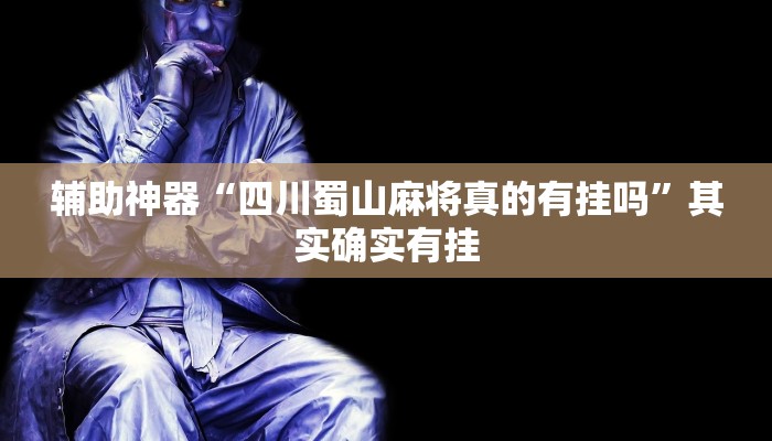 辅助神器“四川蜀山麻将真的有挂吗”其实确实有挂