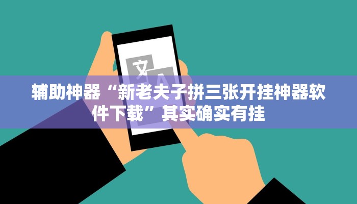 辅助神器“新老夫子拼三张开挂神器软件下载”其实确实有挂