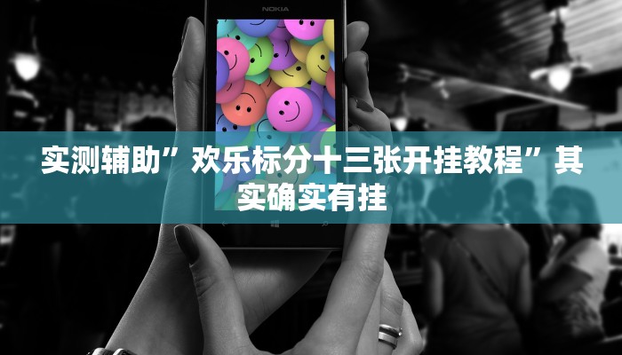 实测辅助”欢乐标分十三张开挂教程”其实确实有挂