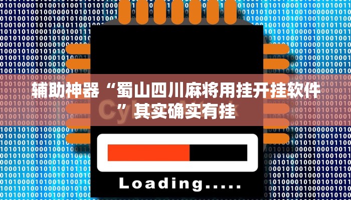 辅助神器“蜀山四川麻将用挂开挂软件”其实确实有挂