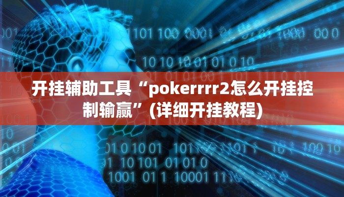 开挂辅助工具“pokerrrr2怎么开挂控制输赢”(详细开挂教程)