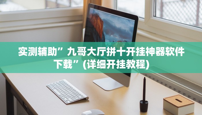 实测辅助”九哥大厅拼十开挂神器软件下载”(详细开挂教程)