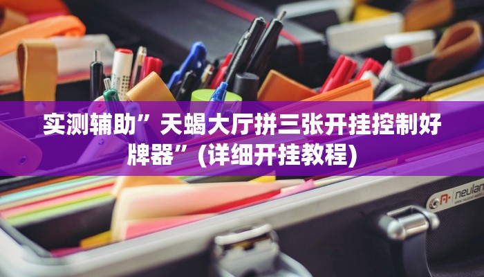 实测辅助”天蝎大厅拼三张开挂控制好牌器”(详细开挂教程)