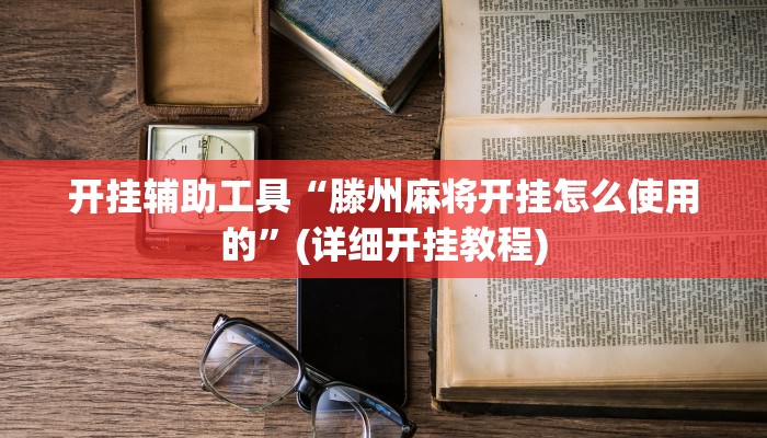 开挂辅助工具“滕州麻将开挂怎么使用的”(详细开挂教程)
