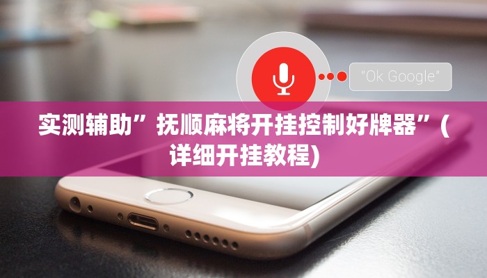 实测辅助”抚顺麻将开挂控制好牌器”(详细开挂教程)