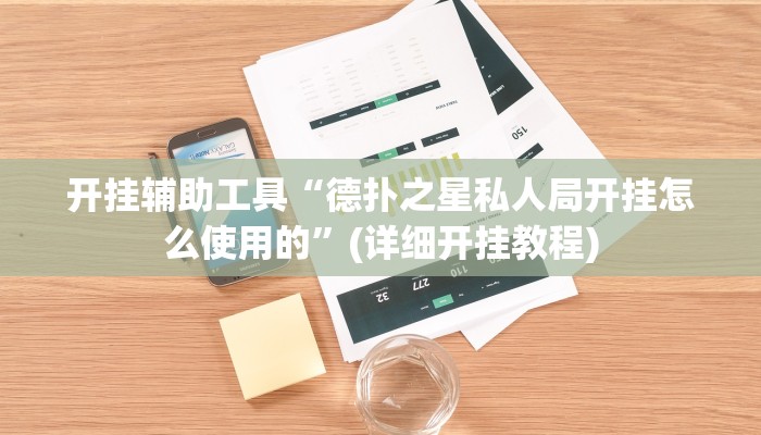 开挂辅助工具“德扑之星私人局开挂怎么使用的”(详细开挂教程)