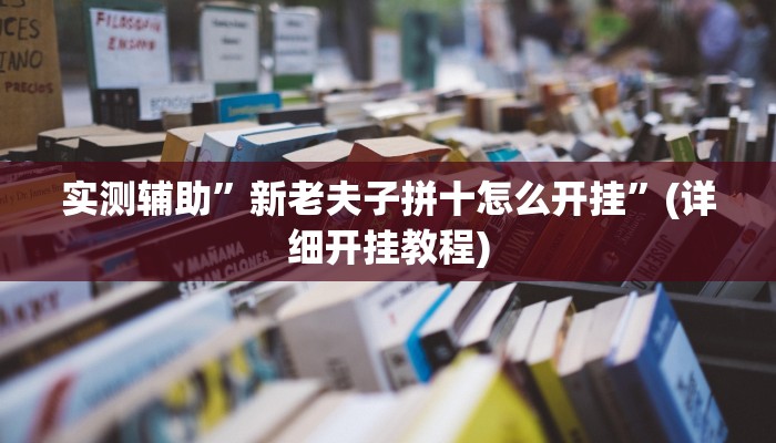 实测辅助”新老夫子拼十怎么开挂”(详细开挂教程)