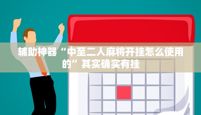 辅助神器“中至二人麻将开挂怎么使用的”其实确实有挂