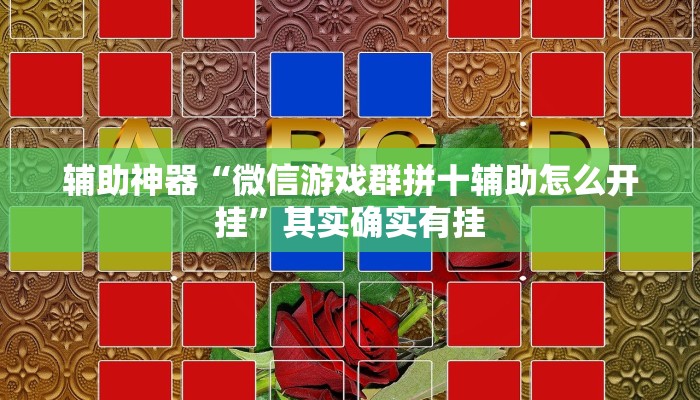 辅助神器“微信游戏群拼十辅助怎么开挂”其实确实有挂