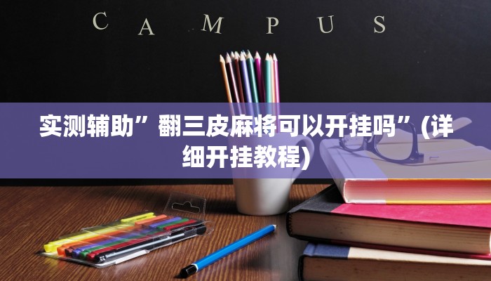 实测辅助”翻三皮麻将可以开挂吗”(详细开挂教程)