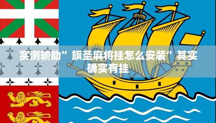 实测辅助”旗圣麻将挂怎么安装”其实确实有挂