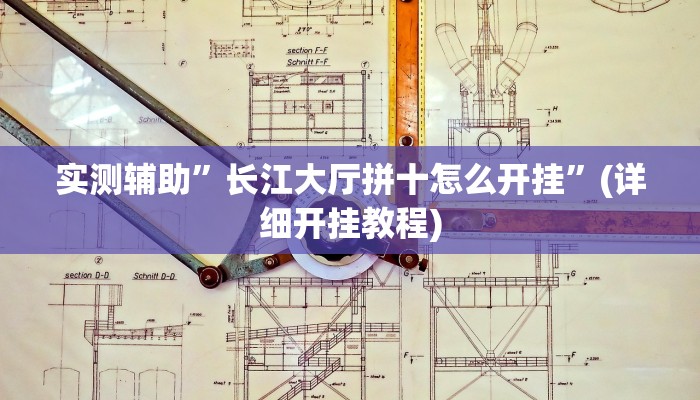 实测辅助”长江大厅拼十怎么开挂”(详细开挂教程)