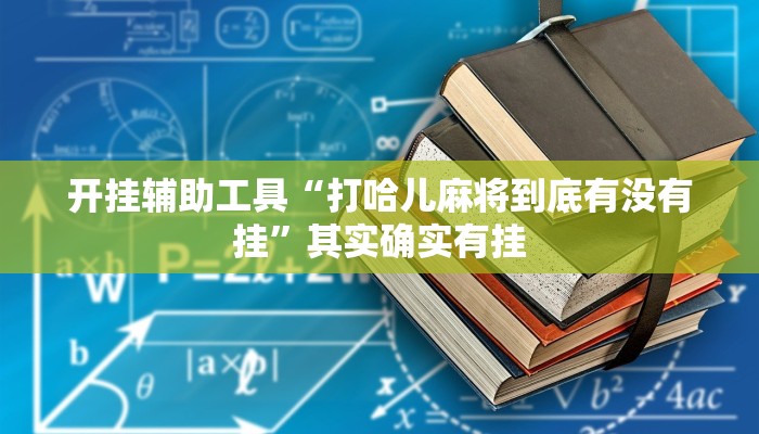 开挂辅助工具“打哈儿麻将到底有没有挂”其实确实有挂