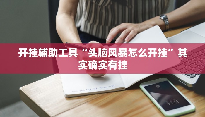 开挂辅助工具“头脑风暴怎么开挂”其实确实有挂