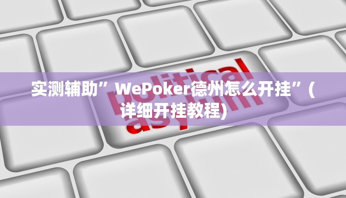 实测辅助”莫莫棋牌辅助怎么开挂”其实确实有挂