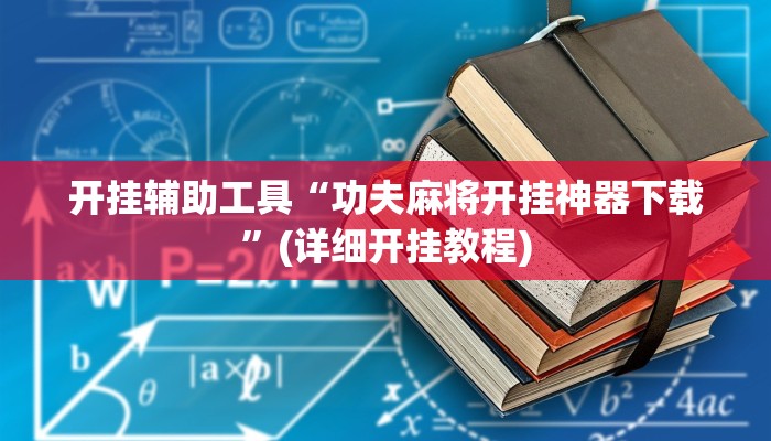 开挂辅助工具“功夫麻将开挂神器下载”(详细开挂教程)