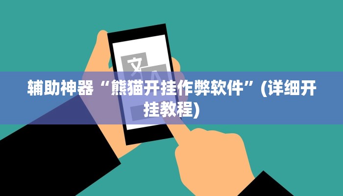 辅助神器“熊猫开挂作弊软件”(详细开挂教程)