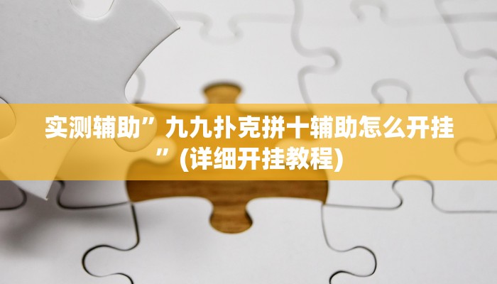 实测辅助”九九扑克拼十辅助怎么开挂”(详细开挂教程)